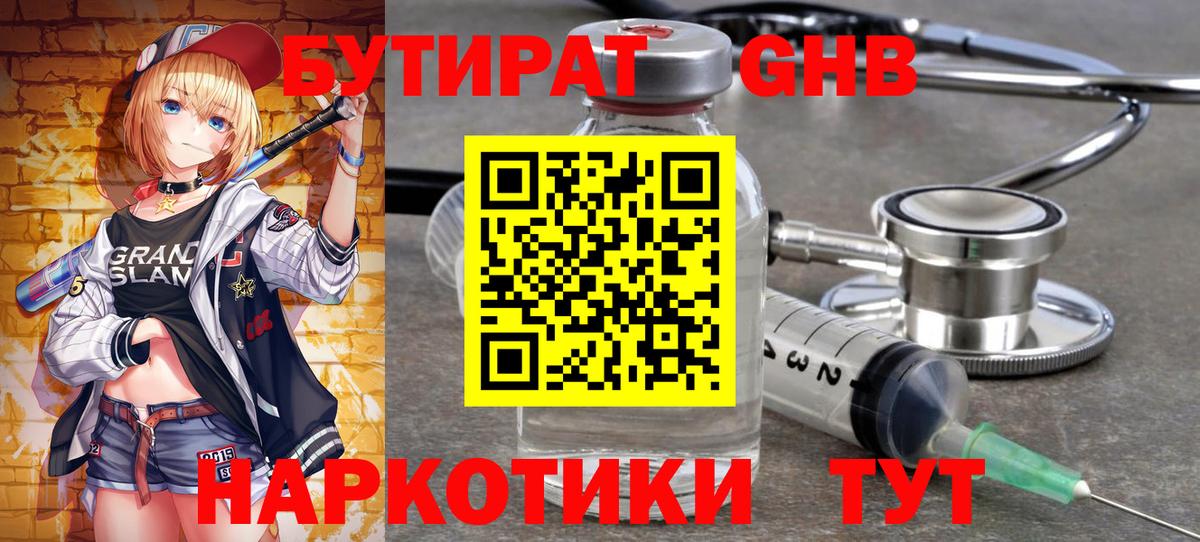 БУТИРАТ GHB  Вход с VPN  Бутират  Тавда 