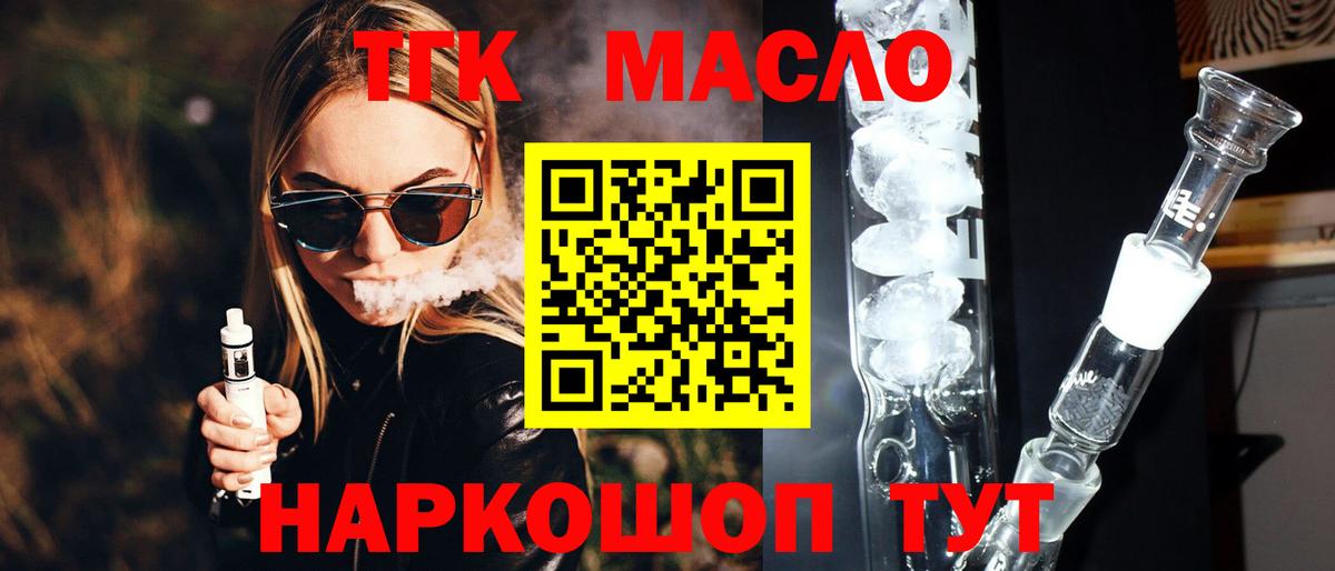 ТГК THC oil Тавда